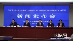 河北省政府新闻办“《河北省安全生产风险管控与隐患治理规定》解读” 新闻