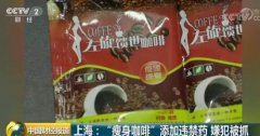 成本十几块卖近三百 注意！这款“瘦身咖